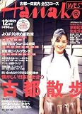 Hanako WEST (ハナコウエスト) 2006年 12月号 [雑誌]