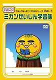 �����㥬����ݥ�!DVD���꡼�� Vol.1 �ߥ��󤻤�����ؽ�Ģ