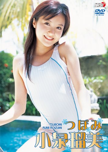 小泉瑠美 つぼみ 小泉瑠美 つぼみ