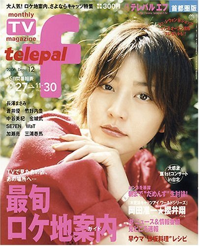 	telepal f (�ƥ�ѥ� ����) ���Է��� 2006ǯ 12��� [����]	 /></a><a href=http://www.amazon.co.jp/exec/obidos/ASIN/	telepal f (�ƥ�ѥ� ����) ���Է��� 2006ǯ 12��� [����]	/idoldbnet-22/ref=nosim