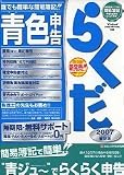 青色申告らくだ2007普及版