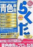 青色申告らくだプロ2007