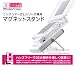 ニンテンドーDSシリーズ専用 マグネットスタンド