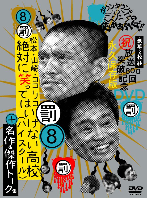 ダウンタウンのガキの使いやあらへんで!! 8 絶対に笑ってはいけない高校(ハイスクール)+名作&トーク集