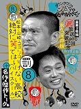 ダウンタウンのガキの使いやあらへんで!! 8 絶対に笑ってはいけない高校(ハイスクール)+名作&トーク集