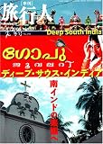 旅行人 2006年冬号ディープ・サウス・インディア