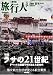 旅行人　2006年夏号ラサの21世紀