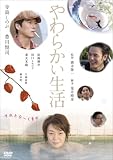 やわらかい生活