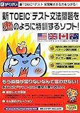 新TOEICテスト文法問題を鬼のように特訓するソフト!