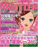 My Birthday (マイバースデイ) 2006年 12月号 [雑誌]