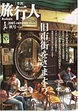 旅行人 2005年秋号旧市街をさまよう