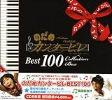 のだめカンタービレ ベスト100