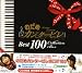 のだめカンタービレ ベスト100 (通常盤)
