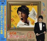 のだめカンタービレ キャラクター・セレクション 千秋編