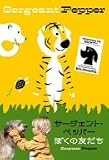 サージェント・ペッパー ぼくの友だち