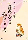 しばわんこの和のこころ なごみBOX