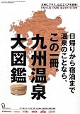 九州温泉大図鑑