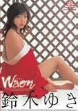 WAON 鈴木ゆき