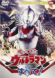 帰ってきたウルトラマンのすべて!