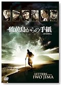 硫黄島からの手紙 (特製BOX付 初回限定版)