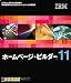 IBM ホームページ・ビルダー11 通常版