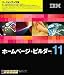 IBM ホームページ・ビルダー11 バージョンアップ版