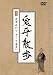 鬼平散歩 其の三 浅草あたり そして目黒へ [DVD]
