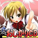 妄想ボイスCD第二弾「おしかりCD」