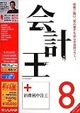 会計王8