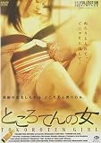 ところてんの女