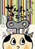 ぜんまいざむらい~うばわれただんご剣~