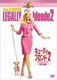 キューティ･ブロンド2 ハッピーMAX 特別編 [MGMライオン・キャンペーン]