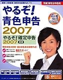 やるぞ!青色申告2007 確定申告付き (Win版)  （その場で500円割引き）