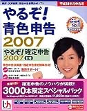 やるぞ!青色申告2007 確定申告付き+書籍パック (Win版) （その場で500円割引き）