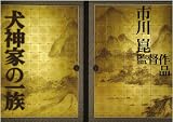 犬神家の一族 完全版 2006&1976 【初回限定生産3枚組】