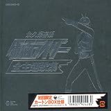 永久保存版 仮面ライダー 全主題歌集