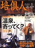 培倶人 (バイクジン) 2007年 01月号 [雑誌]