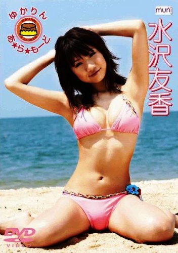水沢友香 ゆかりん・あ・ら・もーど