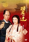 NHK大河ドラマ 功名が辻 完全版 第弐集