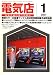 電気店 2007年 01月号 [雑誌]