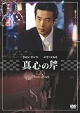 真心の斧