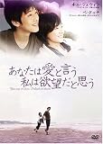 あなたは愛と言う 私は欲望だと思う