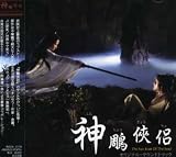 神雕侠侶 オリジナル・サウンドトラック