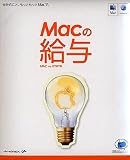 Macの給与