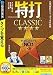 特打CLASSIC(Vista対応) (説明扉付スリムパッケージ版)