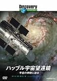 ディスカバリーチャンネル ハッブル宇宙望遠鏡:宇宙の神秘に迫る