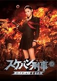 スケバン刑事 コードネーム=麻宮サキ 通常版