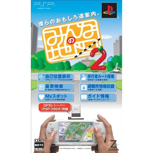 みんなの地図2(GPSレシーバー同梱版)