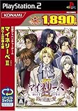 マイネリーベII ~誇りと正義と愛~ コナミ殿堂セレクション