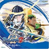 戦国BASARA2 ~蒼穹!姉川の戦い~ ドラマCD